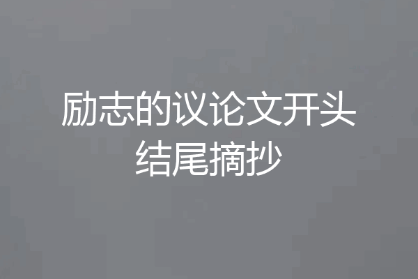励志的议论文开头结尾摘抄