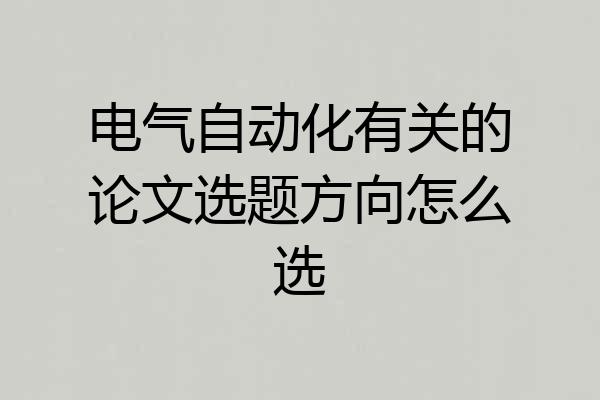 电气自动化有关的论文选题方向怎么选