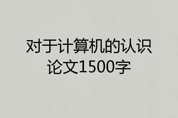 对于计算机的认识论文1500字