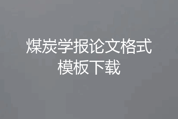 煤炭学报论文格式模板下载