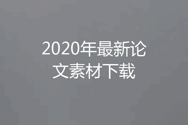 2020年最新论文素材下载