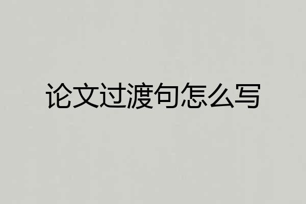 论文过渡句怎么写