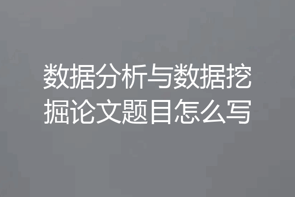 数据分析与数据挖掘论文题目怎么写