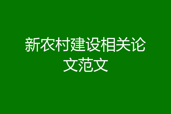 新农村建设相关论文范文
