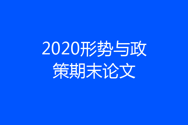 2020形势与政策期末论文