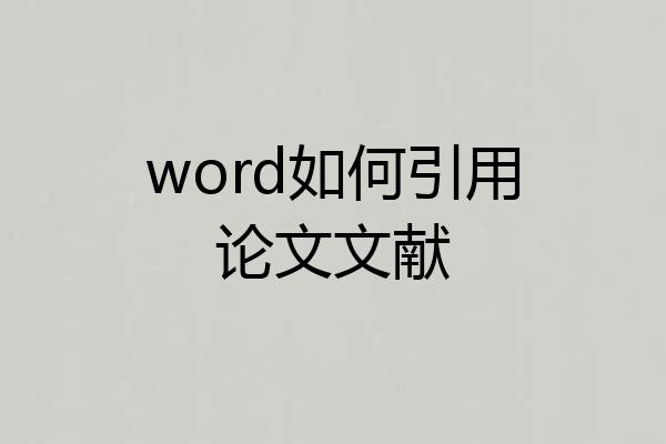 word如何引用论文文献