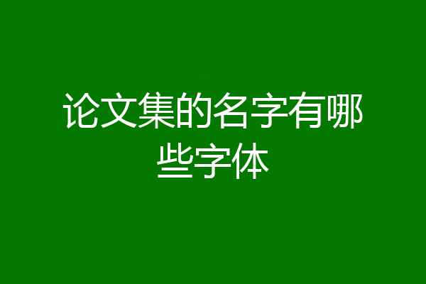 论文集的名字有哪些字体