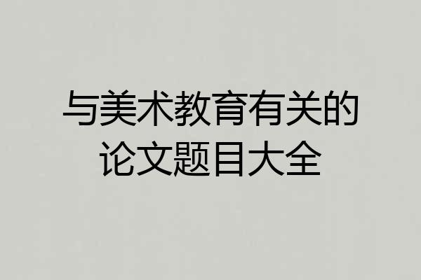 与美术教育有关的论文题目大全