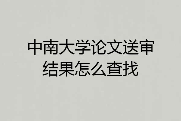 中南大学论文送审结果怎么查找