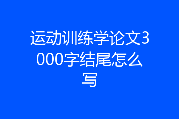 运动训练学论文3000字结尾怎么写