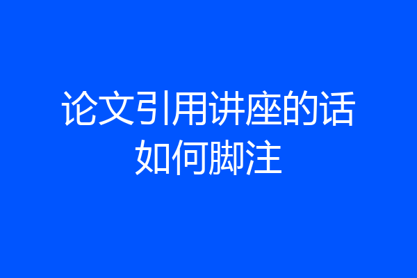 论文引用讲座的话如何脚注