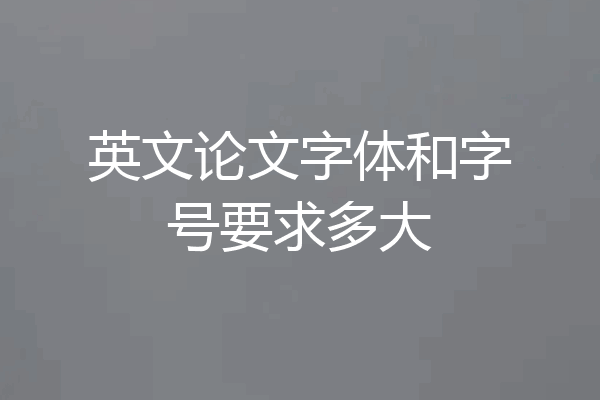 英文论文字体和字号要求多大
