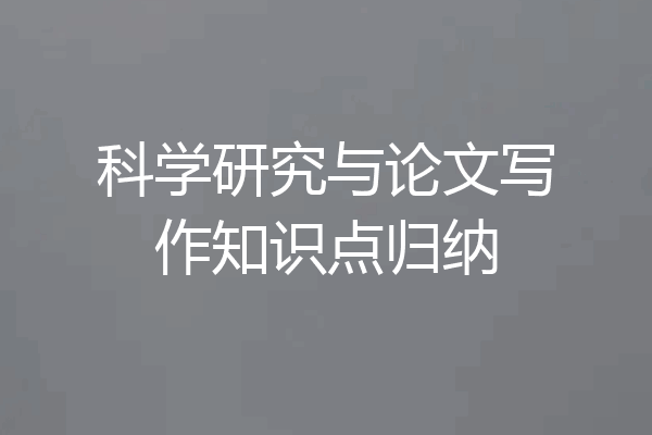 科学研究与论文写作知识点归纳