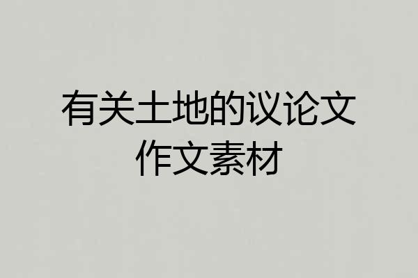 有关土地的议论文作文素材