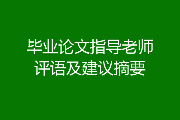 毕业论文指导老师评语及建议摘要