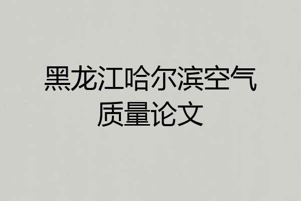 黑龙江哈尔滨空气质量论文