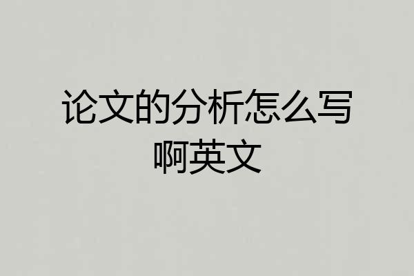 论文的分析怎么写啊英文