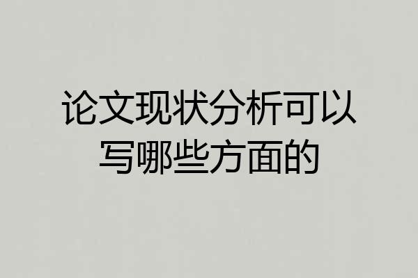 论文现状分析可以写哪些方面的