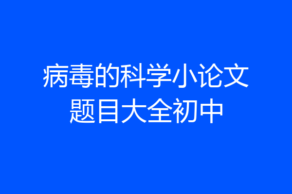 病毒的科学小论文题目大全初中