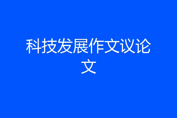 科技发展作文议论文