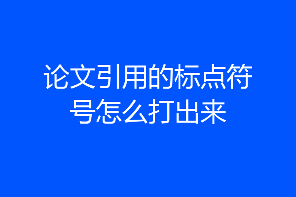 论文引用的标点符号怎么打出来