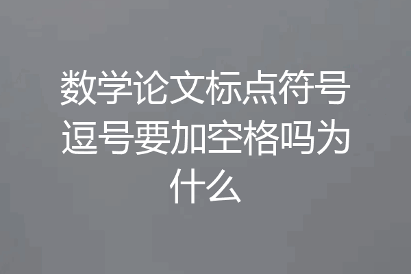 数学论文标点符号逗号要加空格吗为什么