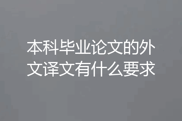 本科毕业论文的外文译文有什么要求