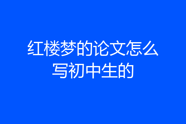 红楼梦的论文怎么写初中生的