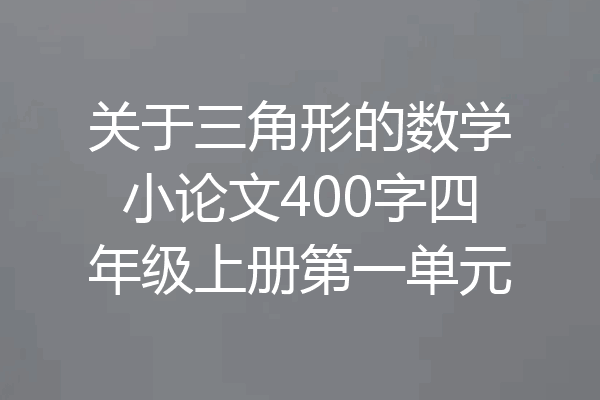 关于三角形的数学小论文400字四年级上册第一单元