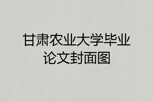 甘肃农业大学毕业论文封面图