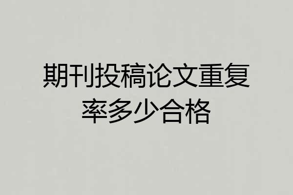 期刊投稿论文重复率多少合格