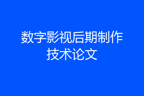 数字影视后期制作技术论文