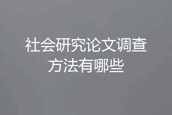 社会研究论文调查方法有哪些