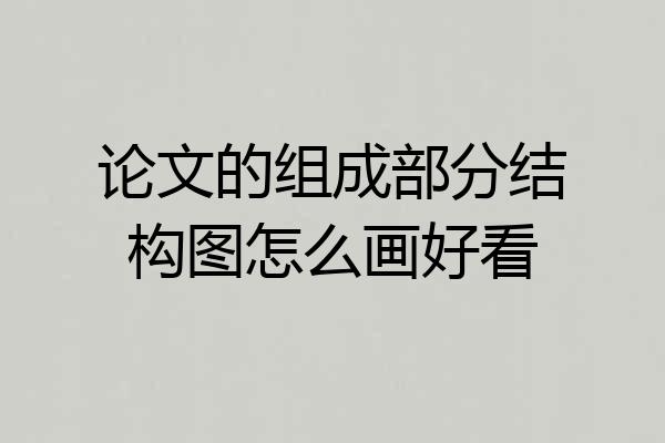 论文的组成部分结构图怎么画好看