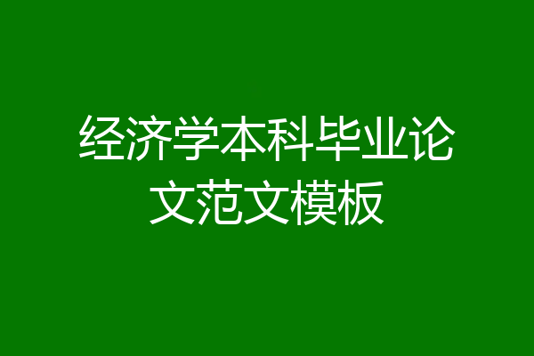 经济学本科毕业论文范文模板