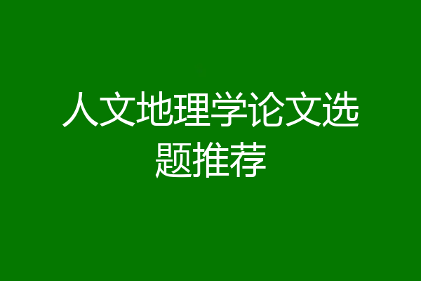 人文地理学论文选题推荐