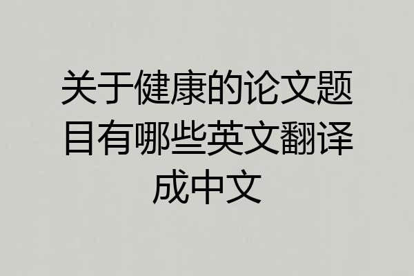 关于健康的论文题目有哪些英文翻译成中文