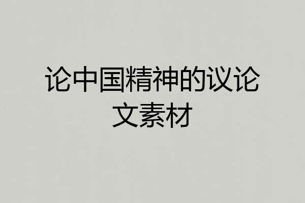 论中国精神的议论文素材