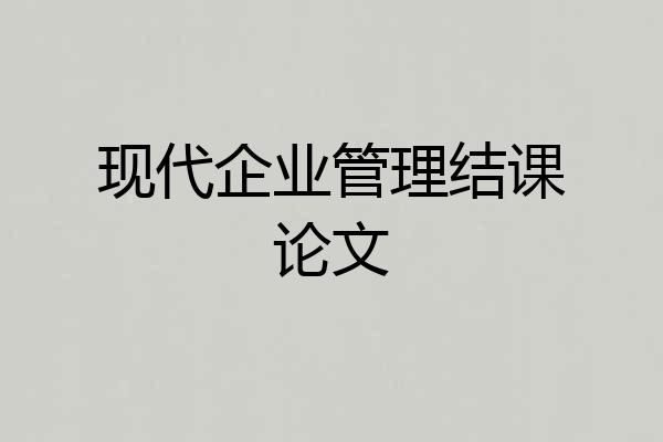 现代企业管理结课论文