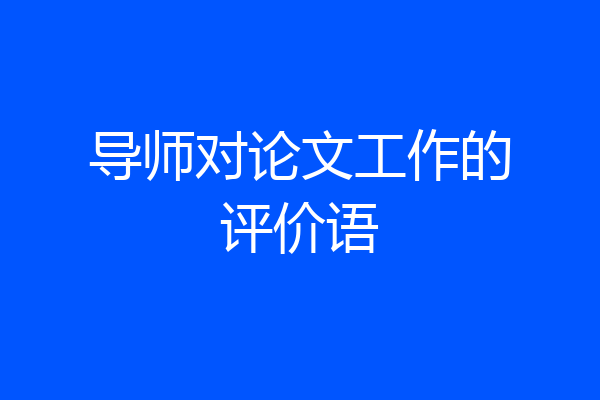 导师对论文工作的评价语