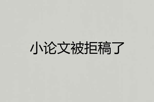 小论文被拒稿了
