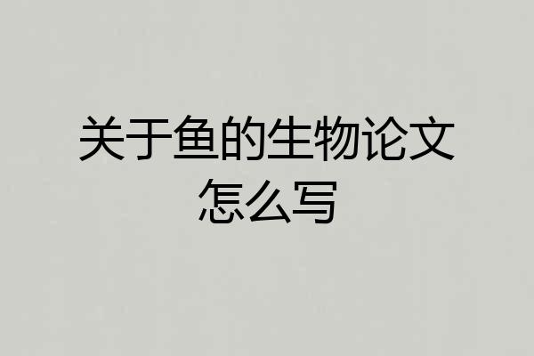关于鱼的生物论文怎么写
