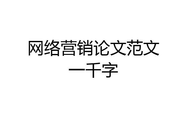 网络营销论文范文一千字