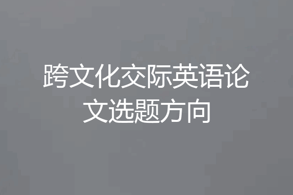 跨文化交际英语论文选题方向