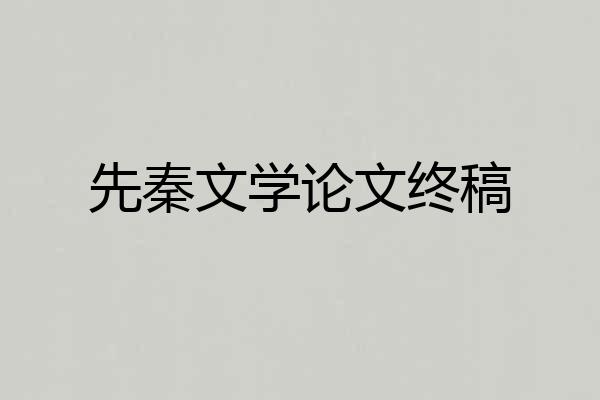 先秦文学论文终稿
