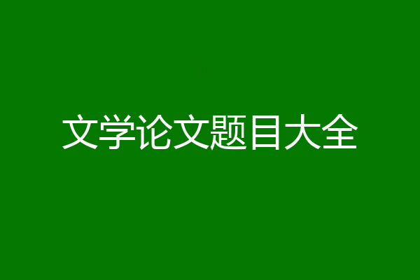 文学论文题目大全