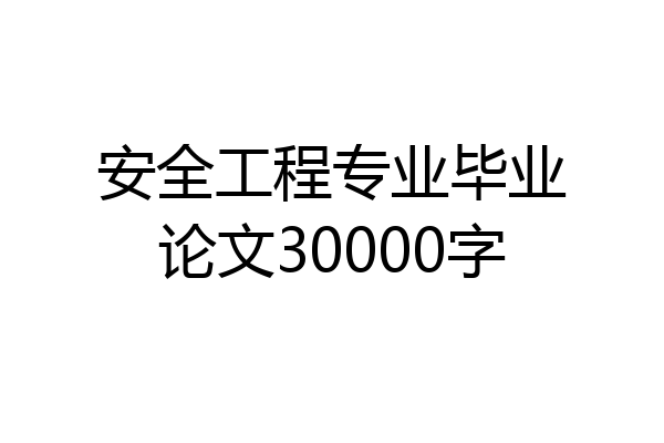 安全工程专业毕业论文30000字