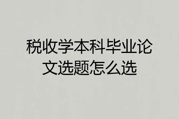 税收学本科毕业论文选题怎么选
