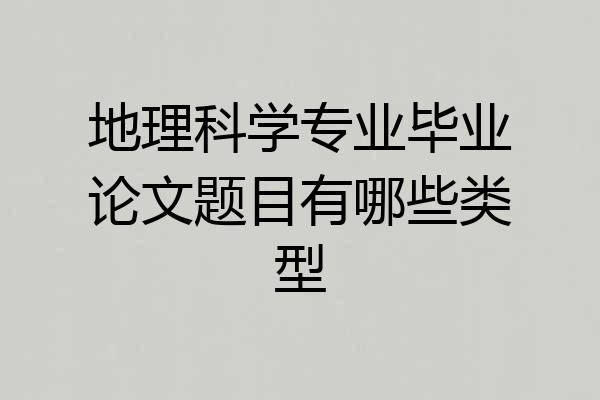 地理科学专业毕业论文题目有哪些类型