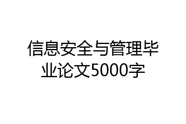 信息安全与管理毕业论文5000字